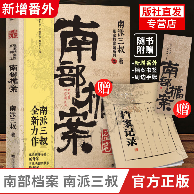 盗墓笔记·南部档案 赠档案记录本+书签 南派三叔新作 记录南洋海路上的奇案 藏海花沙海十年吴邪的私家笔记南部档案良渚密码深渊笔记老九门侦探小说 长江FX 南部档案 【官方正版】