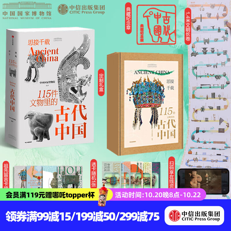 【官方旗舰店】思接千载 115件文物里的古代中国 中国国家博物馆著 中信出版社图书