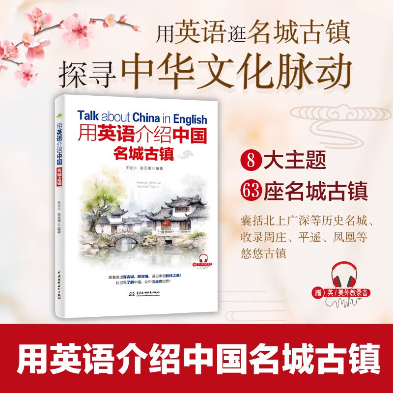 用英语介绍中国名城古镇