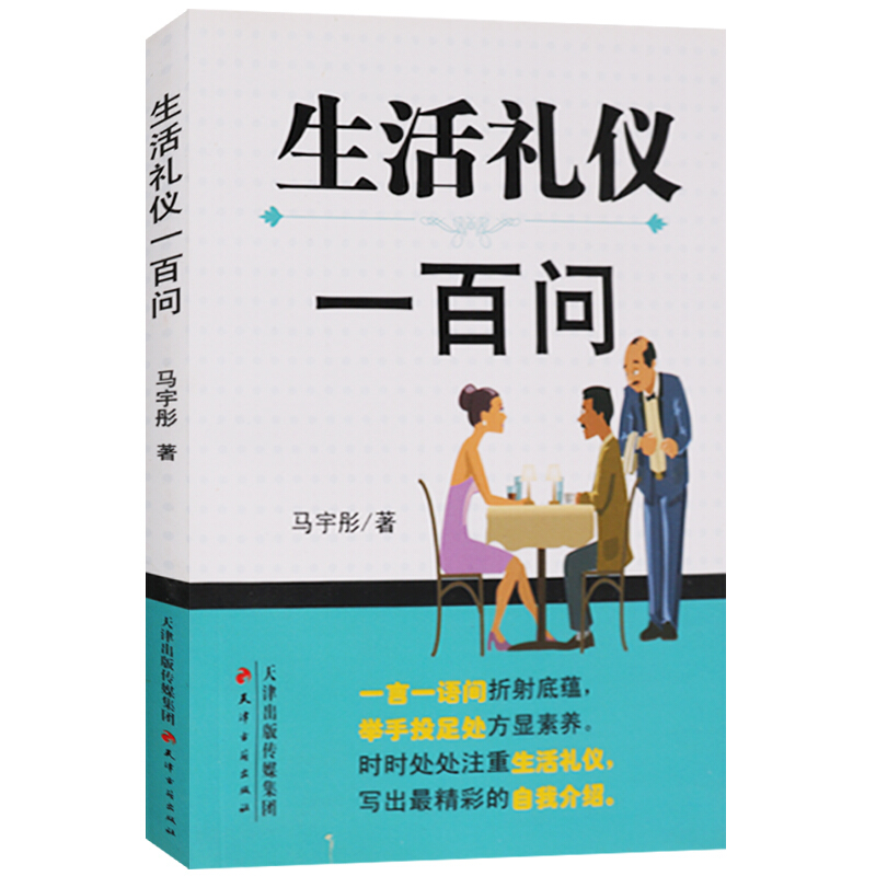 生活礼仪一百问 马宇彤 人文社会 文化图书书籍 文明礼仪书籍 天津