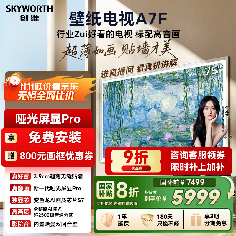 创维壁纸电视A7F 75英寸超薄壁画艺术miniled智能平板家电液晶以旧换新 国家补贴