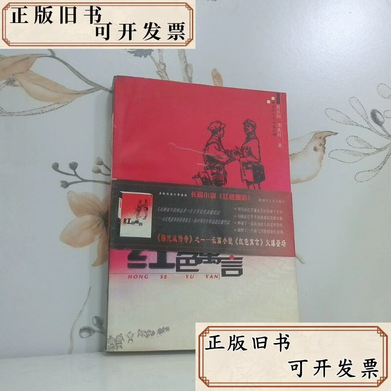 红色寓言 /夏长阳 解放军文艺出版社