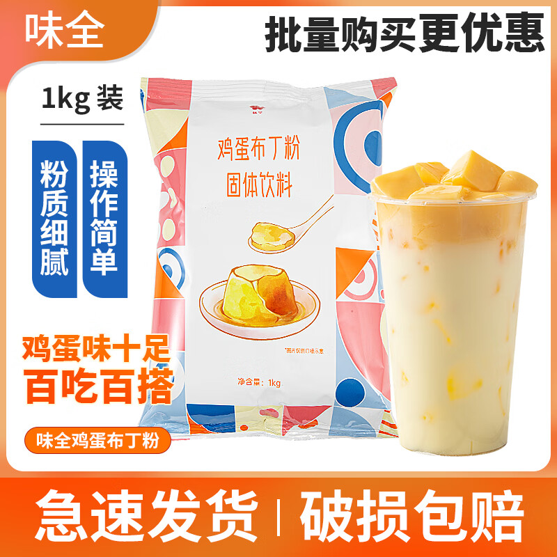 味全雞蛋布丁粉固體飲料預(yù)拌粉甜品自制果凍奶茶烘焙專用原料1kg 雞蛋布丁粉