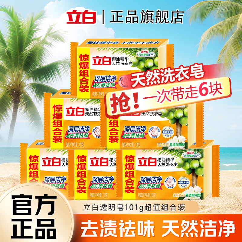 立白洗衣皂椰油精华透明皂深层洁净去渍祛味茉莉橙花香易漂耐用不伤手 【茉莉橙花香】透明皂 101g*6块