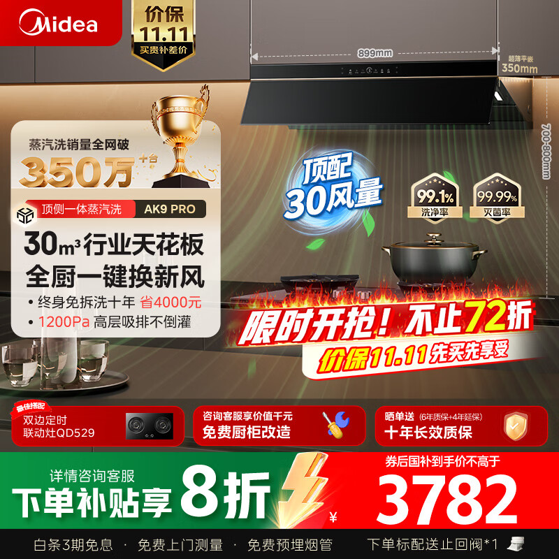 美的(Midea)【蒸汽洗AK9pro】抽吸排油烟机家用30风量顶侧一体欧式变频AK9 PRO+Q529L高能效灶【套装商品】