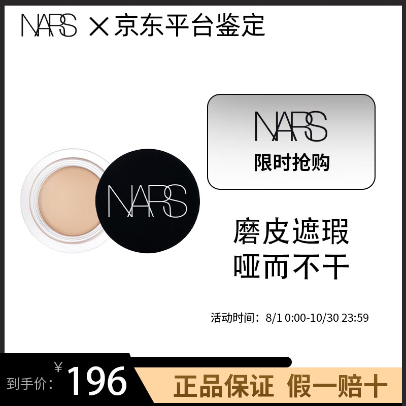 NARS小圆罐柔哑净瑕遮瑕膏控油无瑕哑光服帖遮瑕修饰肤色七夕送女友 焦糖布丁色