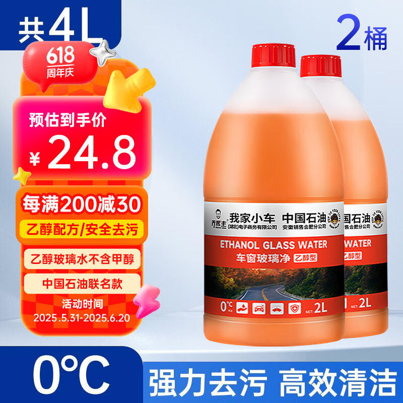 乔帮主玻璃水中国石油乙醇玻璃水强力去油膜通用玻璃水特斯拉车用雨刮水 0度【去污去油膜】2瓶