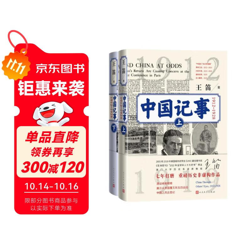中国记事（1912—1928） 王笛 非虚构作品 近代史 五四运动 辛亥革命 北伐战争 人民文学出版社