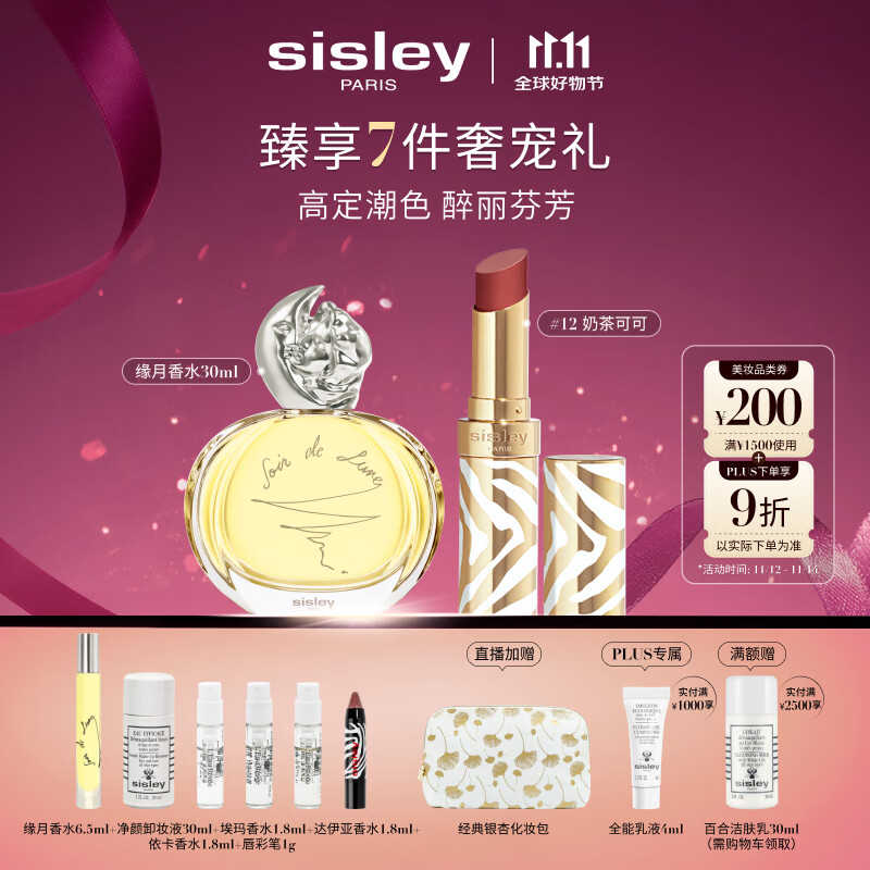 希思黎（Sisley）缘月香水30ml+魅惑水钻光唇膏12号化妆品套装生日礼物送女友