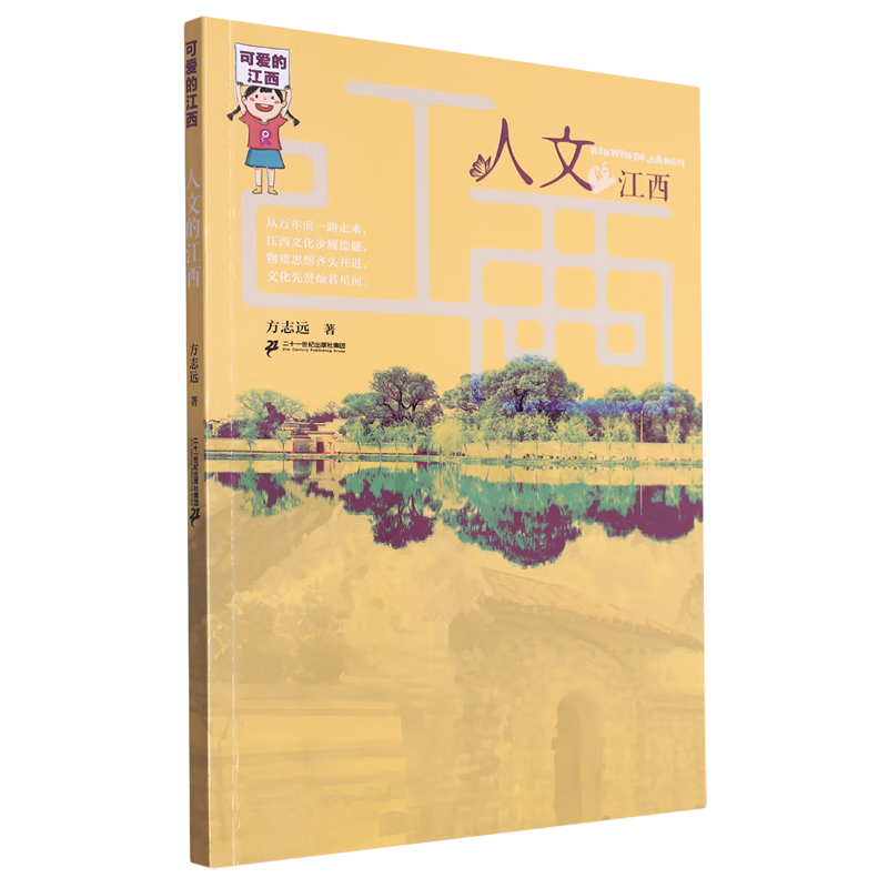 【新华书店】人文的江西 正版包邮