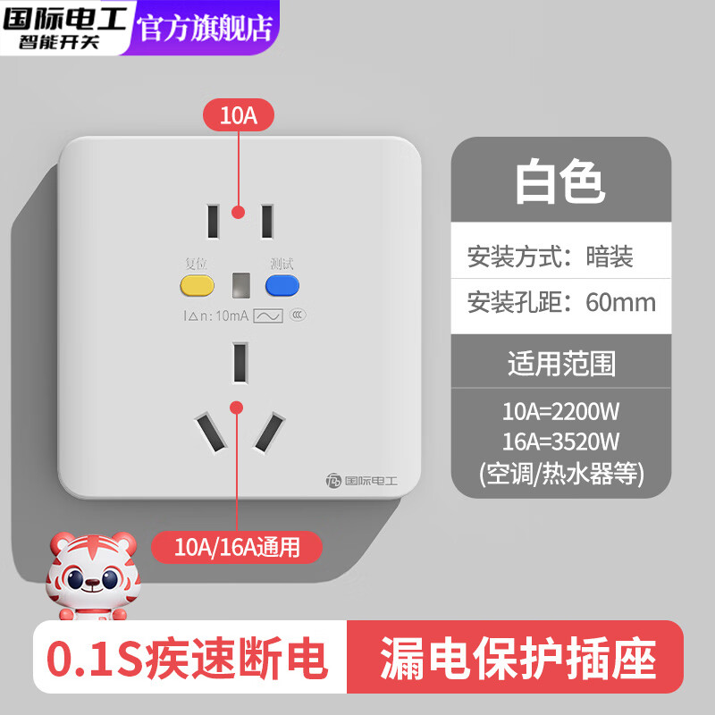 国际电工家用16a空调热水器10a小厨宝大功率电源86型漏电保护开关插座 白色【10A/16A通用】五孔插座