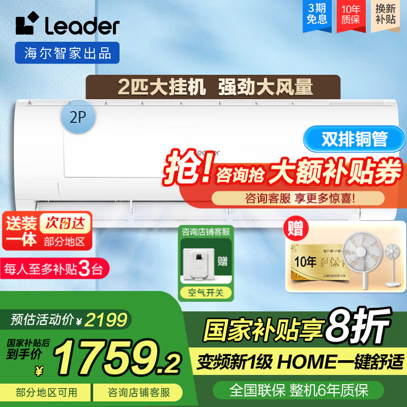Leader空调海尔智家出品空调大挂机2匹P新一级变频空调 家电国家补贴 节能省电WIFI壁挂式冷暖除湿 2匹 一级能效 变频冷暖节能省电