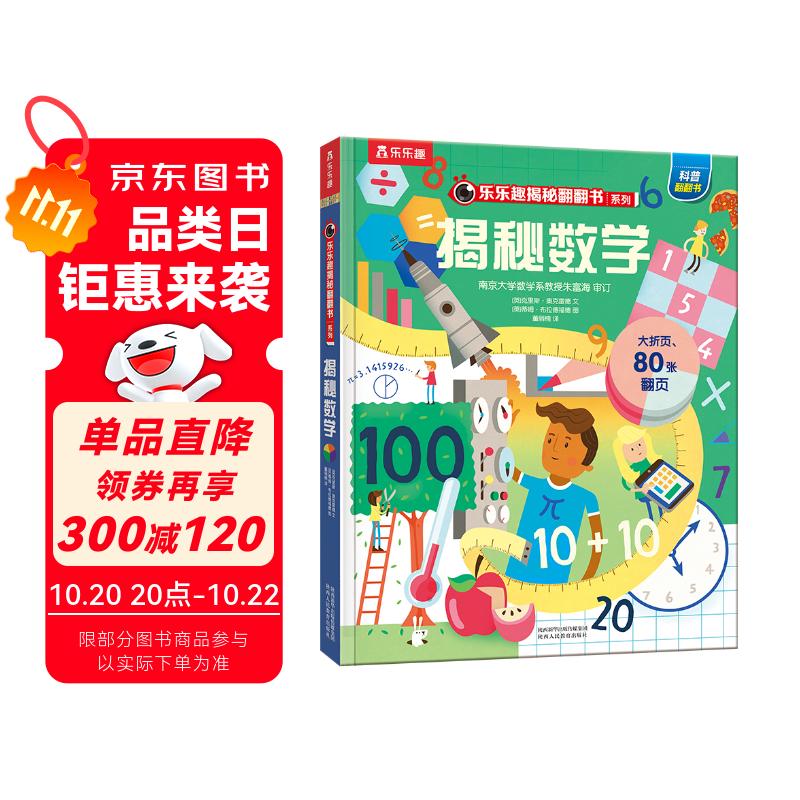【满87减18元】《揭秘数学》（3-6岁少儿科普翻翻书）乐乐趣童书揭秘系列儿童科普立体书童书节儿童节