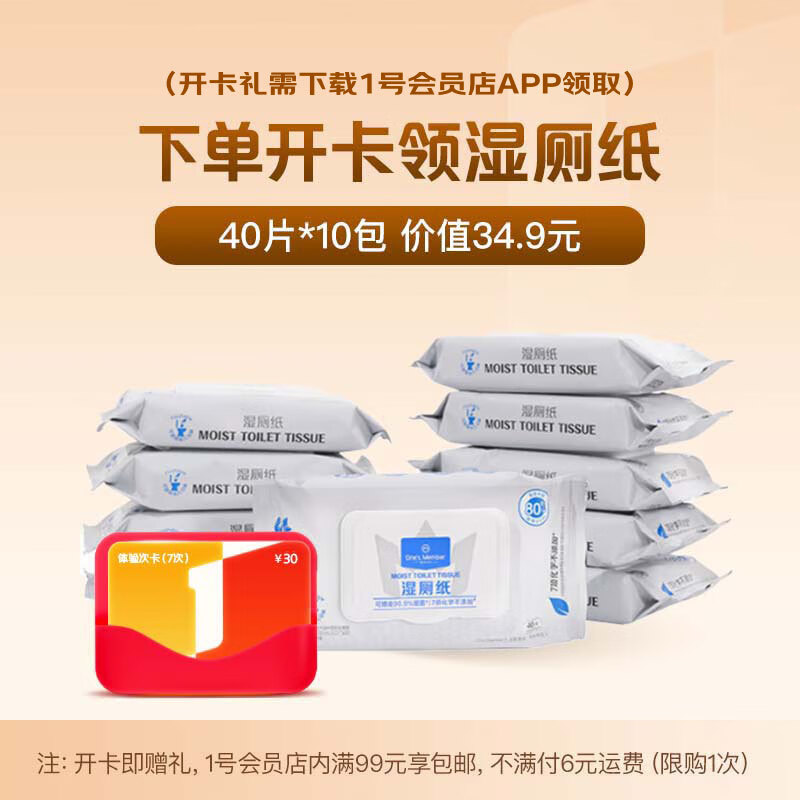 1号会员店开体验次卡 送湿厕纸40片*10包（湿厕纸需下载1号店APP领取）