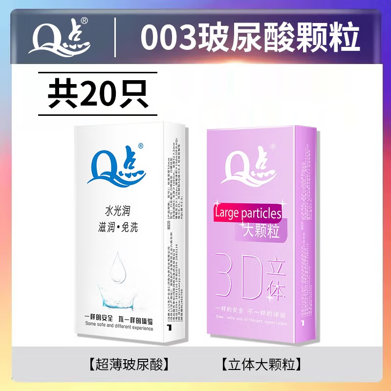 Q点001超薄避孕套玻尿酸无感男专用戴无套裸感狼牙套高端新品安全套 【两盒共20只】玻尿酸超薄003+粉润3D颗粒
