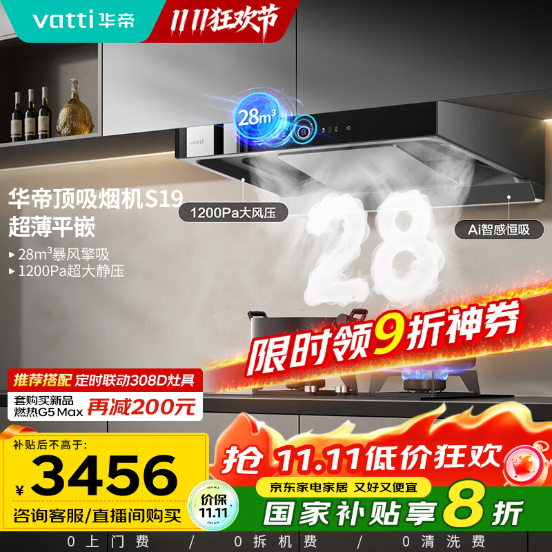华帝（VATTI）欧式顶吸三腔S19家用双子星变频吸油烟机28风量挥手智控自动清洗大吸力脱排油烟 i11186