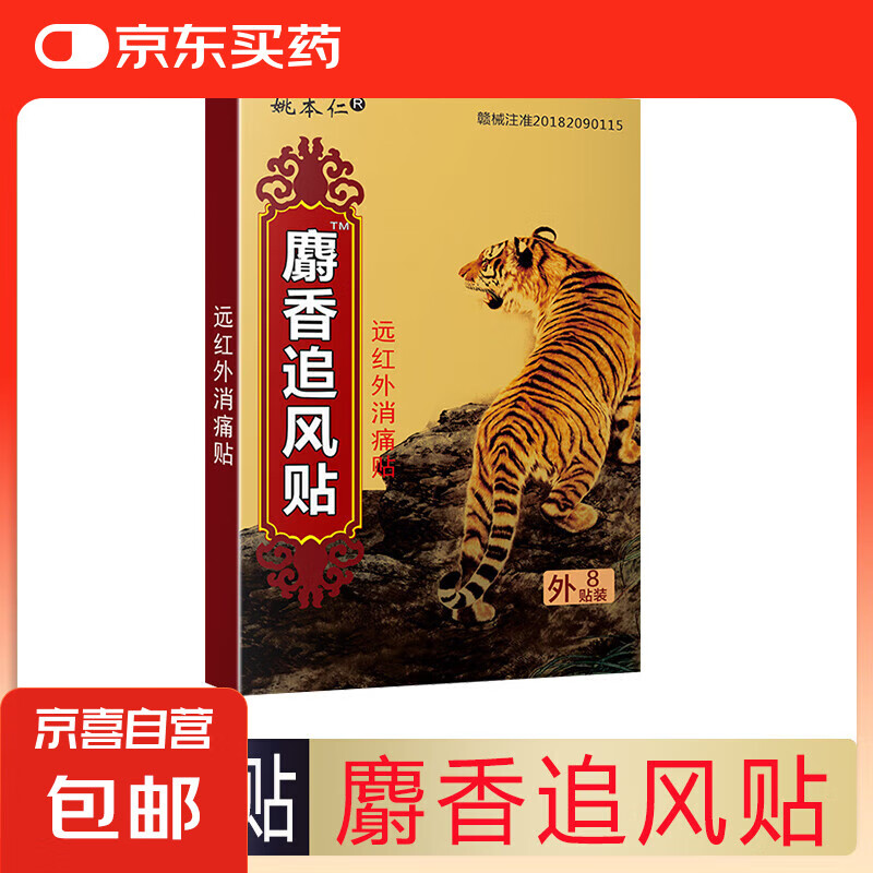 麝香追風(fēng)貼萬痛筋骨貼腰腿止痛貼膏肩周炎膝蓋理療貼頸椎貼 1盒8貼【貴在運(yùn)費】