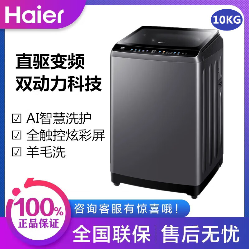 海尔（Haier）海尔xqb100-z629 家用全自动波轮洗衣机直驱变频电机 ES100B36Max5双动力 防缠绕