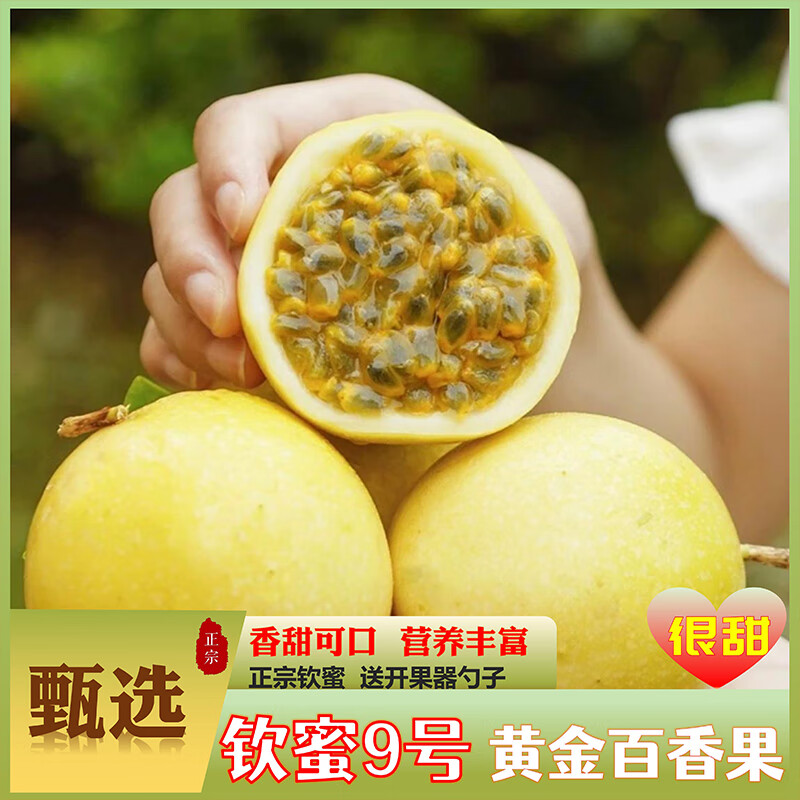 赐福百菜府黄金百香果钦蜜9号现摘当季新鲜水果生鲜孕妇中果60g至70g 中果净重3斤 京东折扣/优惠券
