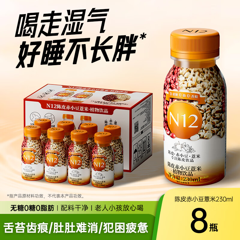 N12陈皮赤小豆薏米水0糖0脂0卡无糖茶祛健康湿养生饮料230ml*8瓶整箱