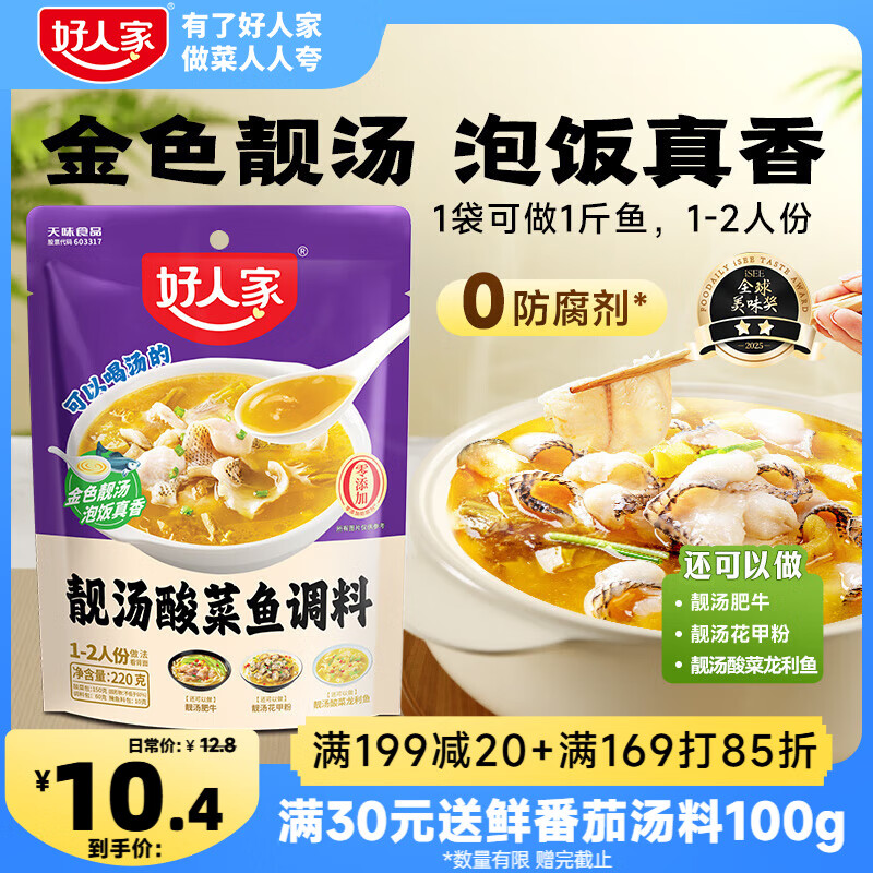 好人家靓汤酸菜鱼调料