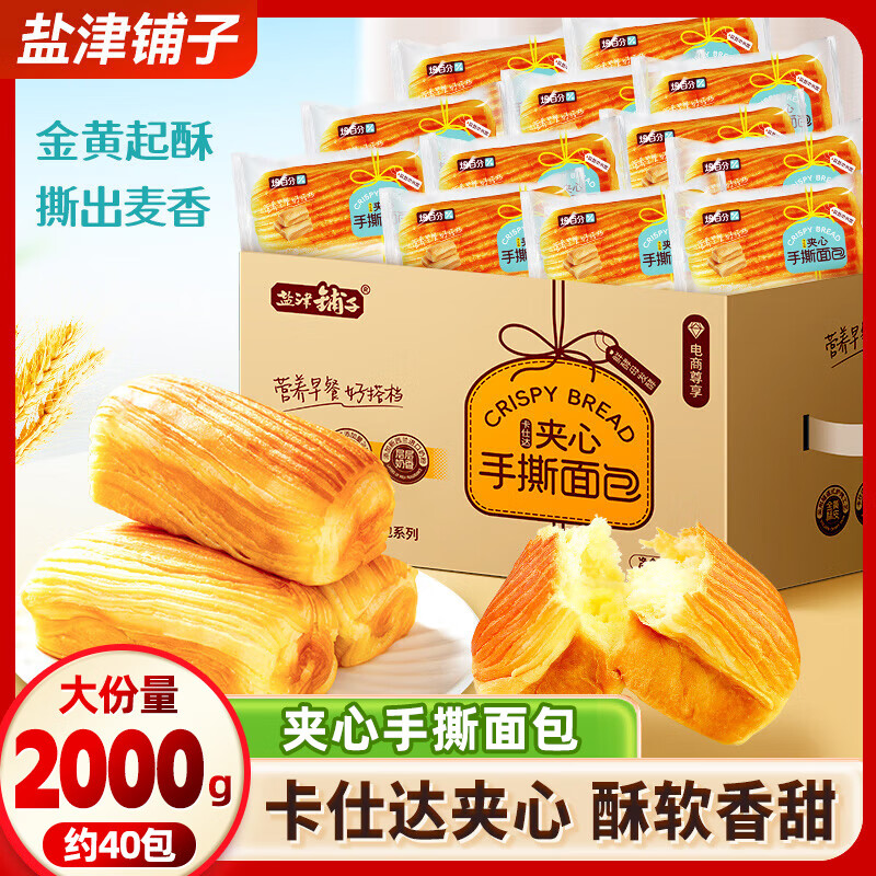 盐津铺子夹心手撕面包整箱蛋糕学生早餐食品营养休闲小吃零食批发 【约40包】夹心手撕面包 2000g