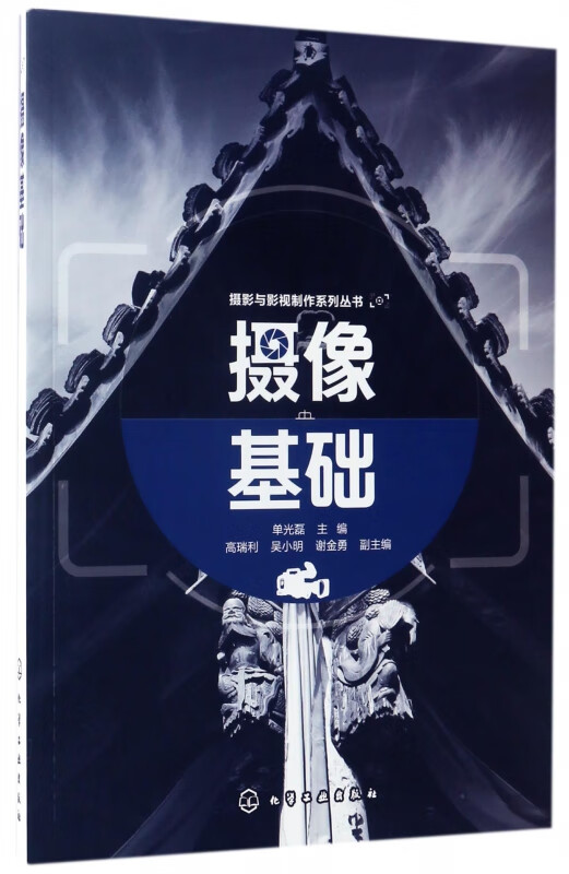 摄像基础/摄影与影视制作系列丛书