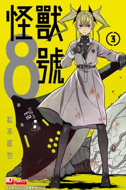 现货【外图港版漫画】怪兽8号(3)普通版 / 松本直也 玉皇朝