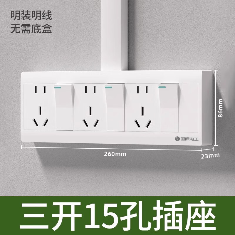 国际电工明装开关插座明线盒二开十孔三位十五孔四联插排5孔双控开关插座 三开十五孔【独立控制】