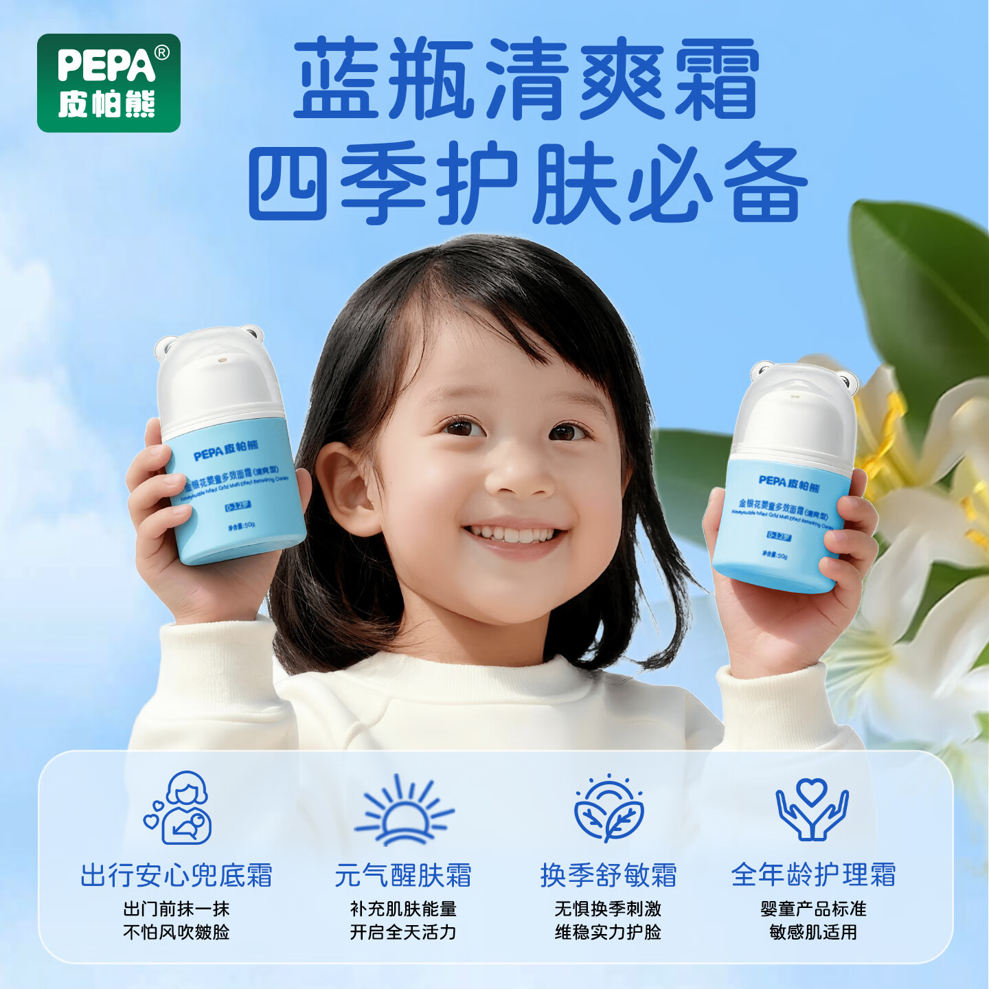PEPA皮帕熊金银花婴幼儿专用面霜春夏保湿补水宝宝护肤霜儿童舒缓脸霜清爽型 PEPA皮帕熊金银花多效面霜50g