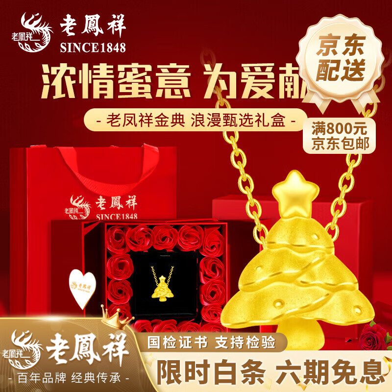 老凤祥轻奢黄金项链女款圣诞树足金许愿树吊坠生日礼物送马年本命年礼物 圣诞许愿树足金吊坠 约0.3g【赠银链】情人节礼盒