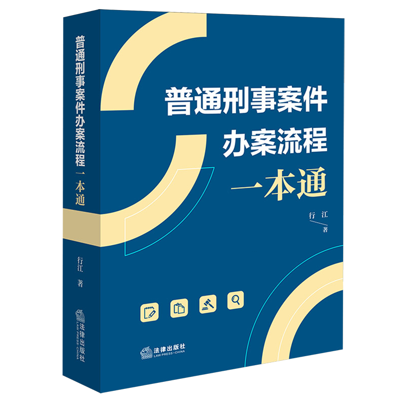 普通刑事案件办案流程一本通