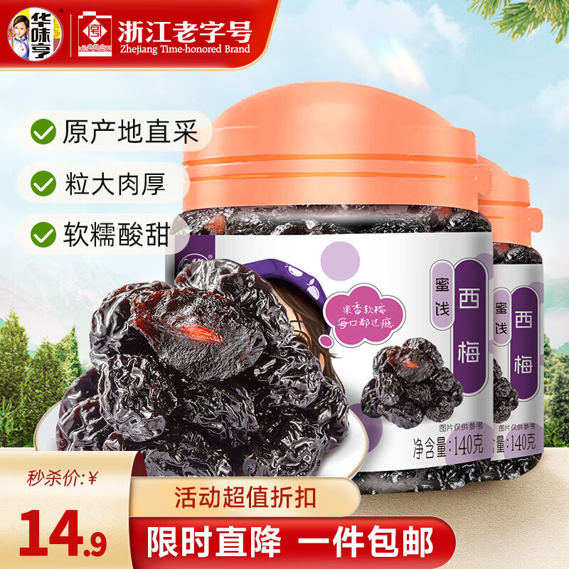 华味亨 140g西梅 罐装梅子干酸甜话梅果干蜜饯零食小吃 140g西梅*2罐