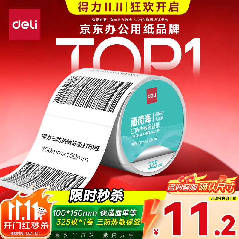 得力（deli）100*150mm 325张*1卷 薄荷海三防热敏标签纸 快递面单不干胶打印纸 ZG170【适配4寸标签机888B等】