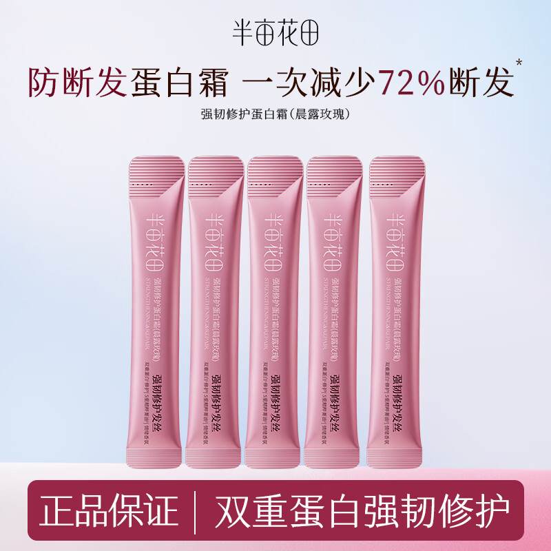 半亩花田【孙颖莎】强韧修护蛋白霜矫正发膜护发素柔顺亮滑防毛躁干枯断发 蛋白霜发膜10g*5个