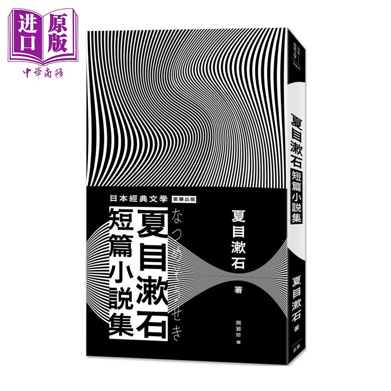 预售 日本经典文学 夏目漱石短篇小说集 二版 夏目漱石 笛藤文化 港台原版