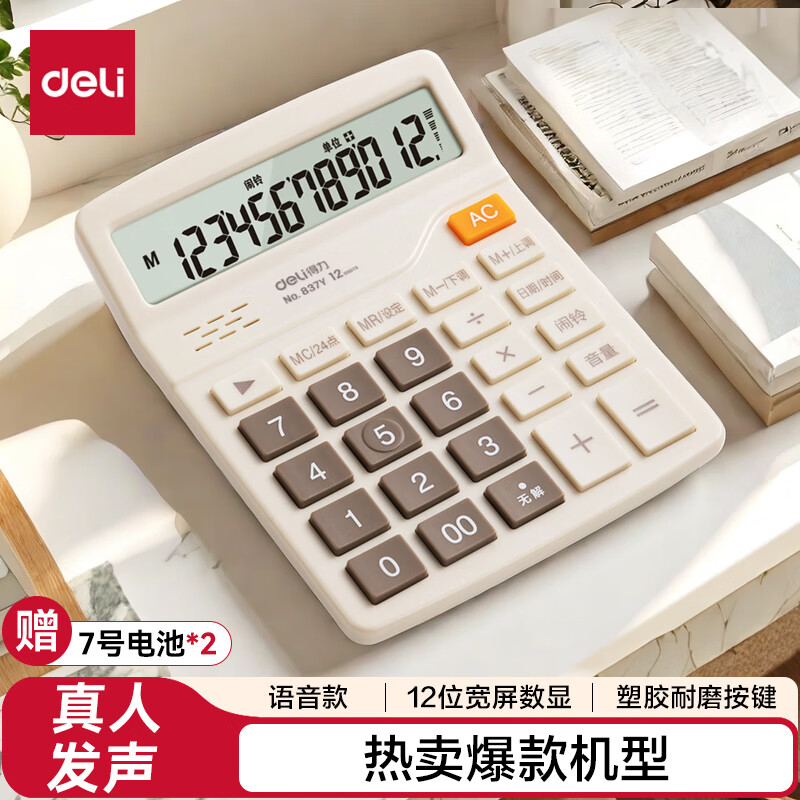 得力（deli）12位数通用语音计算机 桌面语音计算器 财务办公用品 837Y浅灰 新老混发