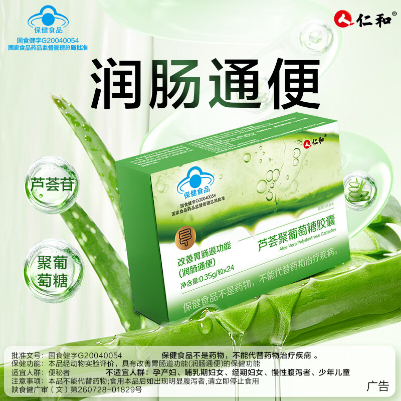 仁和通便胶囊芦荟益生元胶囊润肠通便改善肠道功能便秘排宿便清理肠胃 2盒装周期护理 24粒*2盒