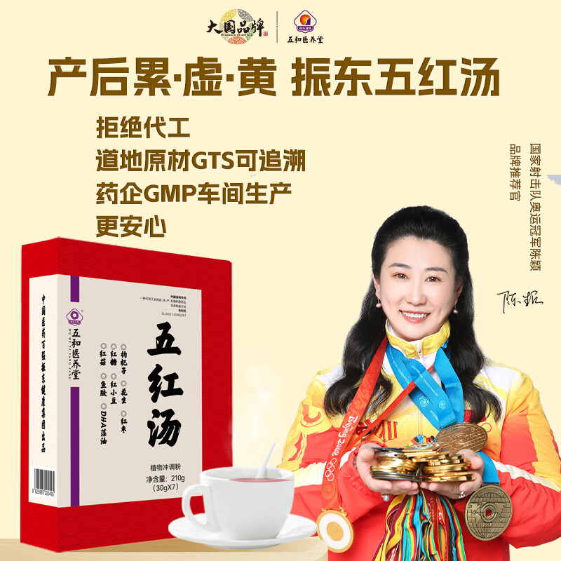 振东五和医养堂五红汤产后方枸杞花生红枣红菇鱼胶DHA藻油产后营养补充五红汤 【21天养成装】 30g*21袋