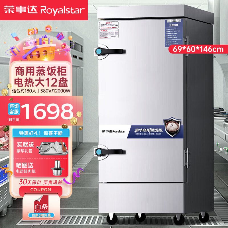 榮事達(dá)（Royalstar）商用蒸飯柜廚房餐廳大容量蒸柜電蒸爐蒸飯箱商用蒸箱單門雙門蒸包爐蒸飯器蒸飯車蒸飯機(jī)食堂蒸箱 【京東配送】電熱大12盤380V|標(biāo)配12個(gè)蒸盤
