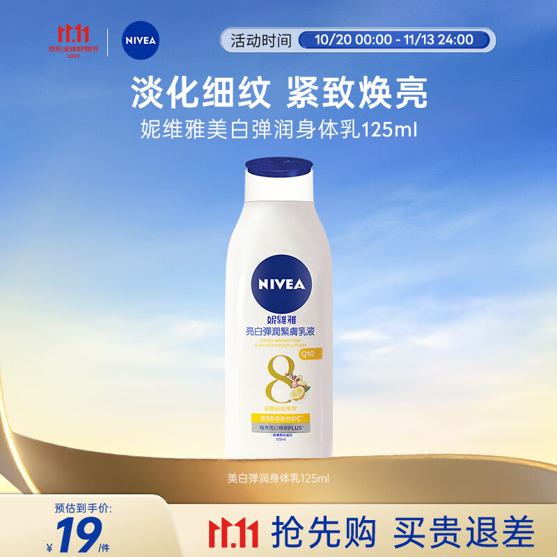 妮维雅（NIVEA）美白弹润身体乳125ml 补水保湿 清爽不粘 原装进口 七夕礼物