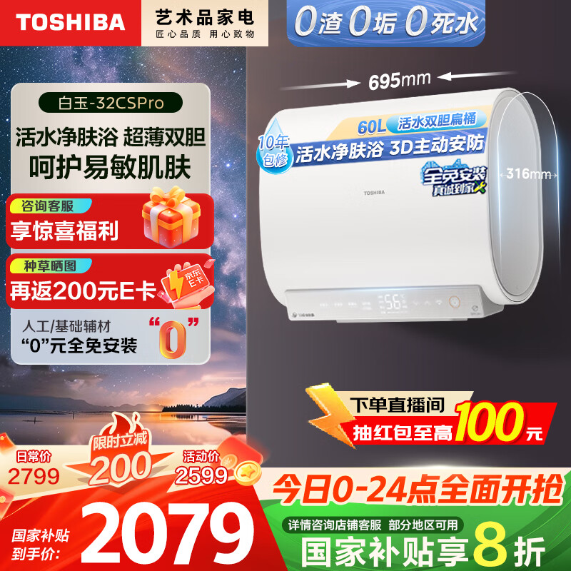 东芝（TOSHIBA）【白玉32CSpro】60升电热水器超薄双胆扁桶活水阻垢3200W免辅材国家补贴20%以旧换新TF60-32CSPRO