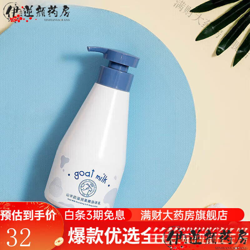 通用名创优品牛奶保湿身体乳滋润香体护肤四季适用防干裂身体乳 320g/山羊奶滋润柔嫩身体乳