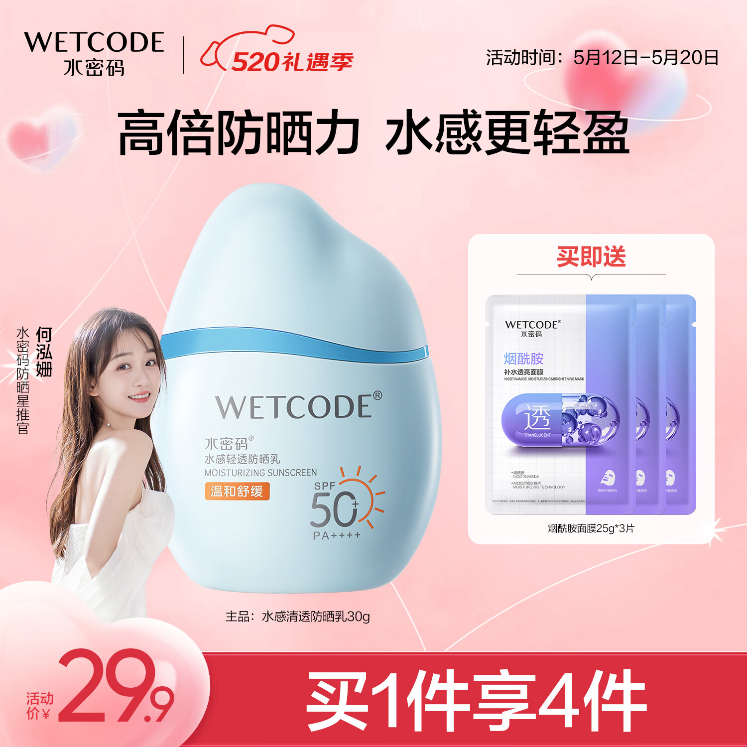 水密码水宝宝30g水感轻透防晒乳SPF50+男女户外学生军训防晒霜清爽不油
