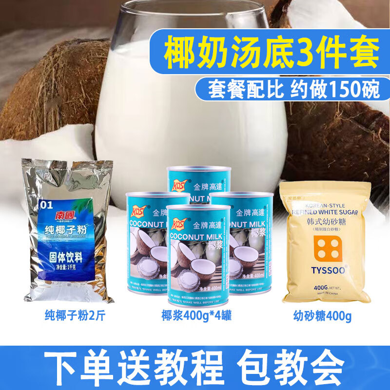 清补凉原材料海南特产配料椰奶商用打包盒碗西米露 椰奶三件套【做椰奶全套送比例配方约做100碗】