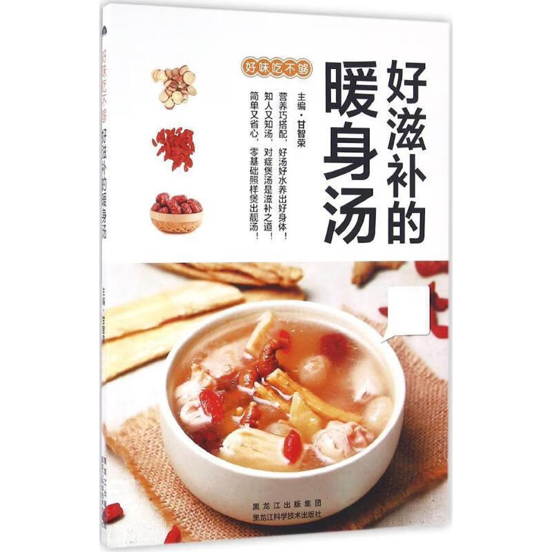 好滋补的暖身汤 甘智荣【正版书】