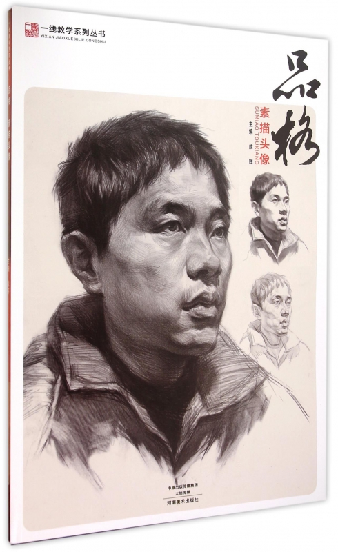 品格(素描头像)/一线教学系列丛书