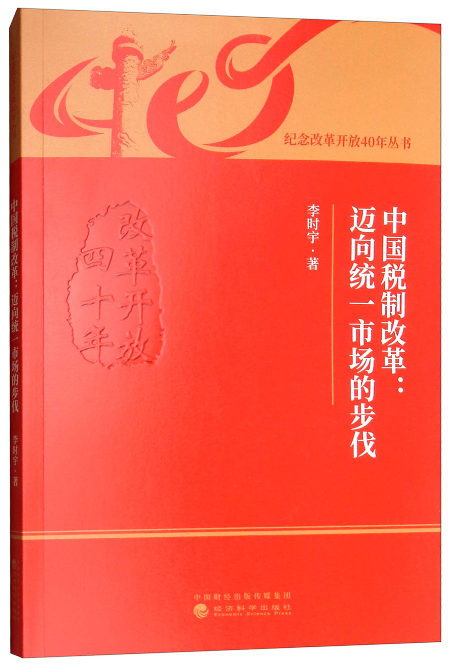 中国税制改革:迈向统一市场的步伐