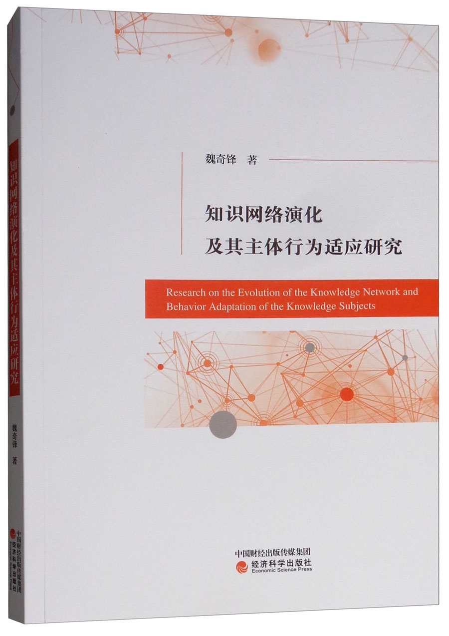知识网络演化及其主体行为适应研究
