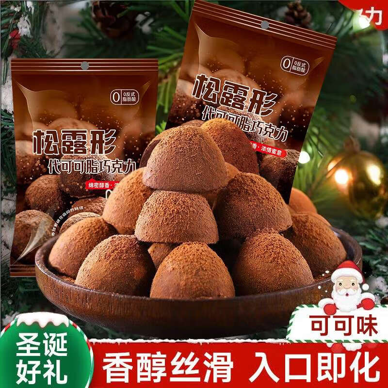 松露形巧克力网红爆款黑松露零食圣诞年货休闲零食品素食礼包 松露形巧克力 50颗